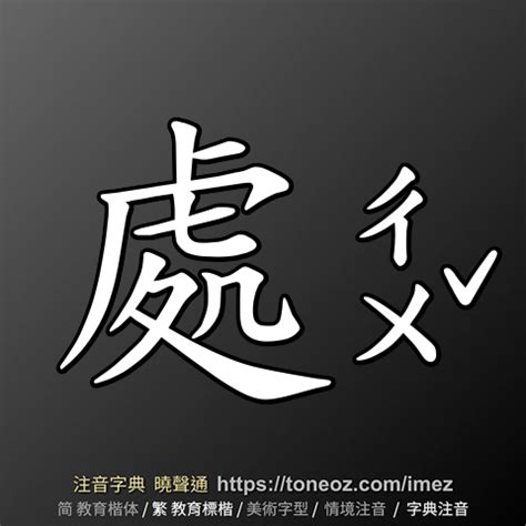 處的造詞|處：處的意思/造詞/解釋/注音